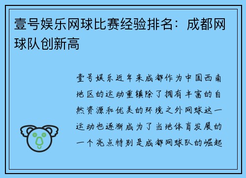 壹号娱乐网球比赛经验排名：成都网球队创新高